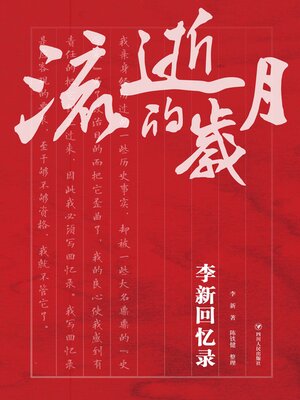 cover image of 流逝的岁月